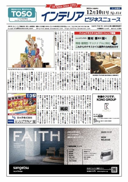 インテリアビジネスニュース No.814 (発売日2022年12月10日) 表紙