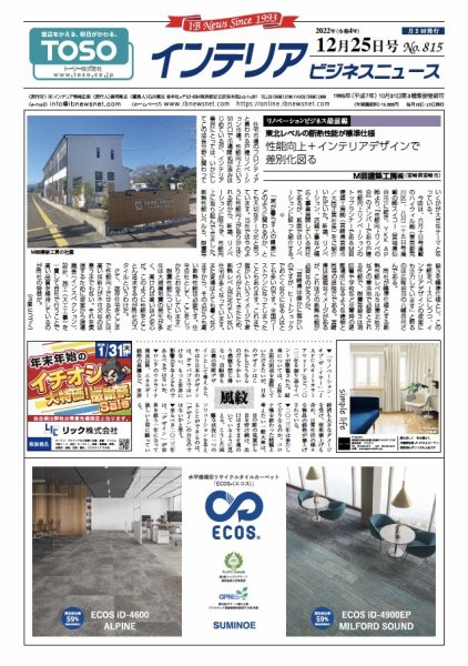 インテリアビジネスニュース No.815 (発売日2022年12月25日) 表紙