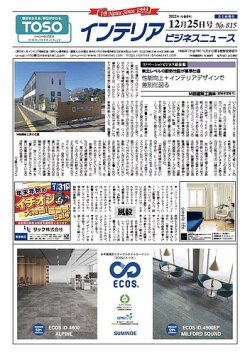 インテリアビジネスニュース No.815 (発売日2022年12月25日) 表紙