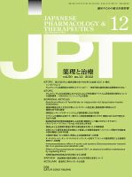 薬理と治療（JPT）  2022年12月号 表紙