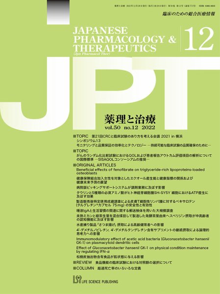 薬理と治療（JPT）  2022年12月号 (発売日2022年12月28日) 表紙