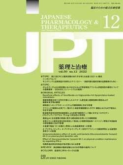 薬理と治療（JPT）  2022年12月号 (発売日2022年12月28日) 表紙
