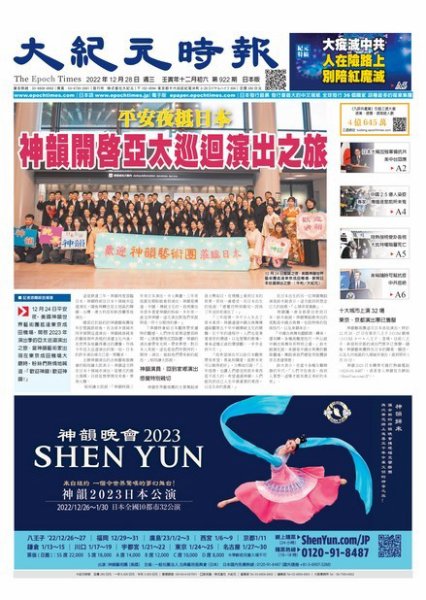 大紀元時報　中国語新聞  2022年12月28日発売号 表紙