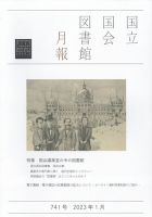国立国会図書館月報 2023年1月号 表紙