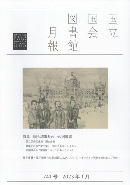 国立国会図書館月報 2023年1月号 (発売日2022年12月26日) 表紙