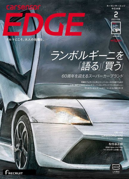 カーセンサーEDGE　中日本版 2023年2月号 (発売日2022年12月26日) 表紙