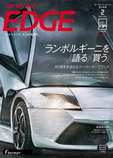 カーセンサーEDGE　西日本版 2023年2月号 (発売日2022年12月26日) 表紙