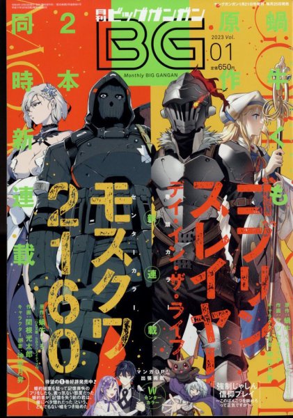 ビッグガンガン 2023年1/21号 (発売日2022年12月23日) 表紙