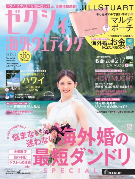 ゼクシィ海外ウエディング 2023 Spring&Summer (発売日2022年12月23日) 表紙