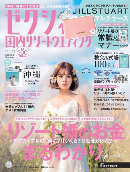 ゼクシィ国内リゾートウエディング 2023 Spring&Summer (発売日2022年12月23日) 表紙