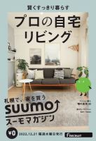 SUUMOマガジン札幌 22/12/21号 (発売日2022年12月23日) 表紙