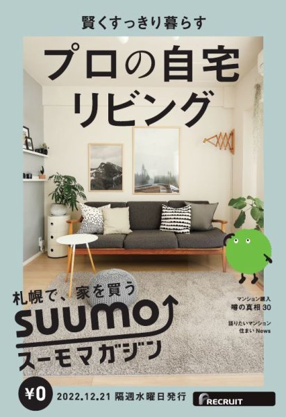 SUUMOマガジン札幌 22/12/21号 (発売日2022年12月23日) 表紙