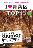 SUUMOマガジン仙台 22/12/21号 (発売日2022年12月23日) 表紙