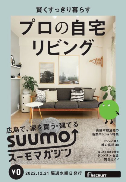 SUUMOマガジン広島 22/12/21号 (発売日2022年12月23日) 表紙