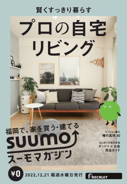 SUUMOマガジン福岡 22/12/21号 (発売日2022年12月23日) 表紙
