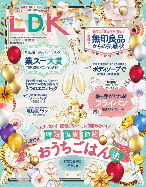 LDK（エル・ディー・ケー） 2023年2月号 (発売日2022年12月26日) 表紙