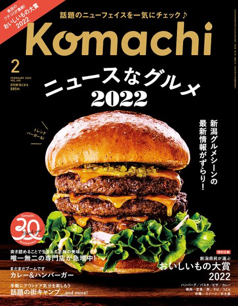 月刊新潟Komachi 2023年2月号 (発売日2022年12月25日) 表紙