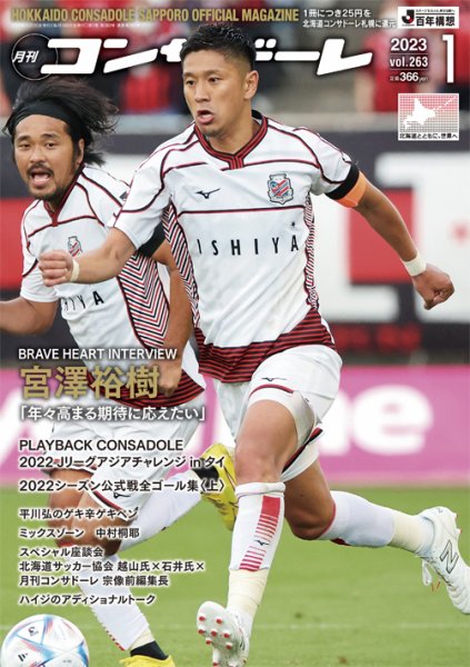 月刊コンサドーレ 2023年1月号 (発売日2022年12月25日) 表紙
