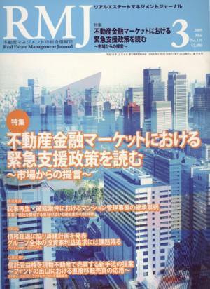 リアルエステートマネジメントジャーナル 3月号 (発売日2009年02月25日) 表紙