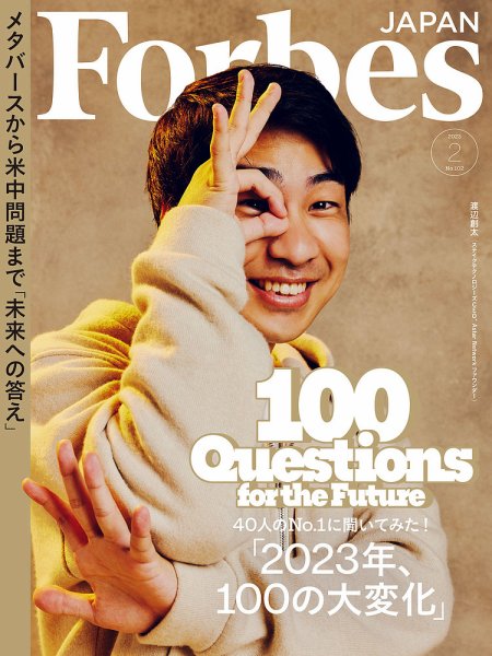 Forbes JAPAN（フォーブス ジャパン）  2023年2月号 (発売日2022年12月23日) 表紙