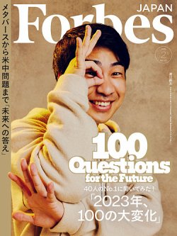 Forbes JAPAN（フォーブス ジャパン） 2023年2月号 (発売日2022年12月 