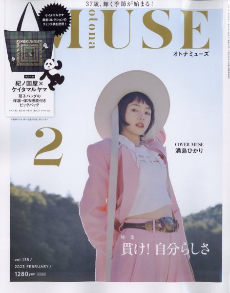 otona MUSE(オトナミューズ) 2023年2月号 (発売日2022年12月26日) 表紙