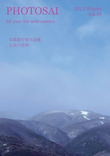PHOTOSAI（ふぉとさい） Vol.39 (発売日2022年12月27日) 表紙