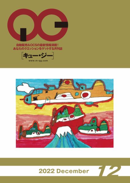 月刊［キュー・ジー］ 2022年12月号 (発売日2022年12月25日) 表紙