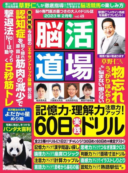 脳活道場 2月号 vol.48 (発売日2022年12月26日) 表紙