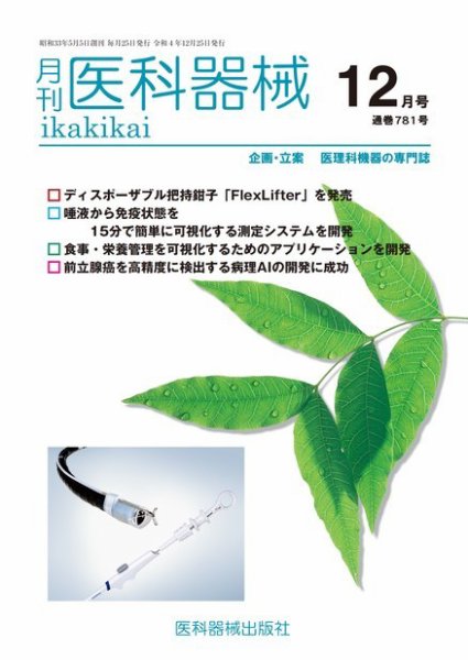 月刊　医科器械 2022年12月号 (発売日2022年12月25日) 表紙
