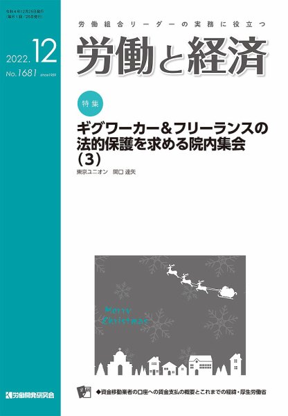 労働と経済 1681号 (発売日2022年12月25日) 表紙