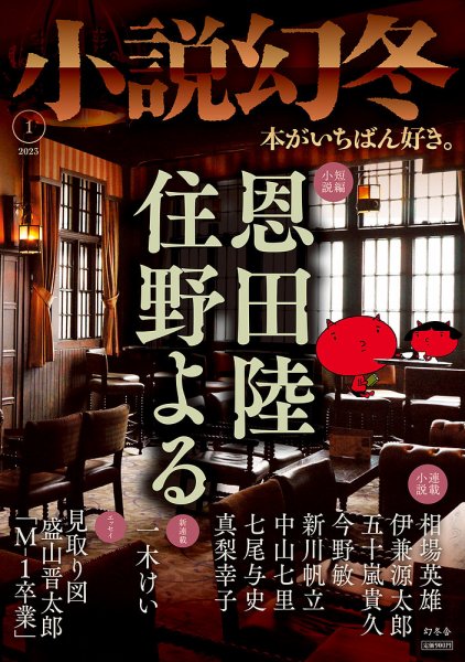 小説幻冬 2023年1月号 (発売日2022年12月27日) 表紙