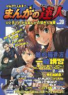 まんがの達人 第28号 (発売日2009年02月04日) 表紙