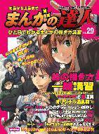 まんがの達人 第29号 (発売日2009年02月18日) 表紙