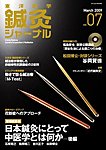 東洋医学鍼灸ジャーナル 第7号の表紙