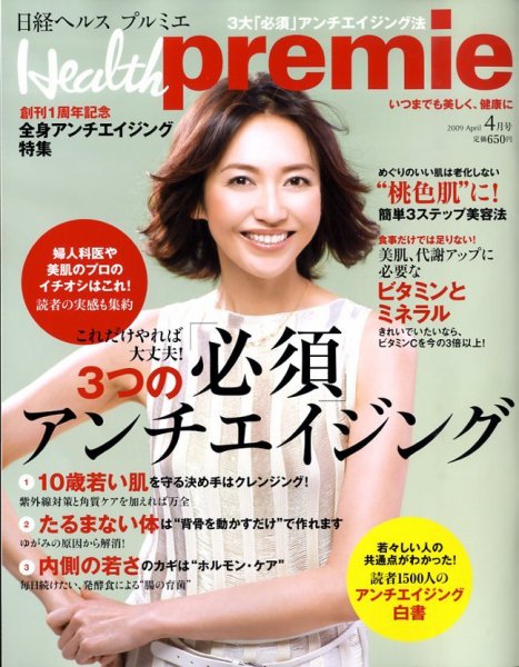 日経 Health premie (ヘルス プルミエ)  4月号 (発売日2009年02月23日) 表紙