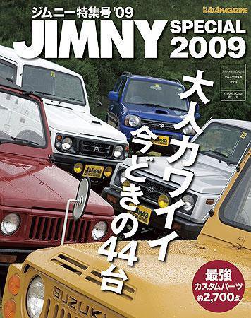 4X4MAGAZINE（フォーバイフォーマガジン） ジムニー特集09 (発売日2008年07月25日) 表紙