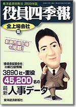 役員四季報 2009年版 (発売日2008年09月01日) 表紙