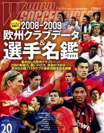 WORLD SOCCER DIGEST（ワールドサッカーダイジェスト） 2008-2009 (発売日2008年07月31日) 表紙