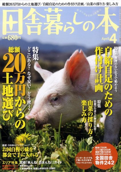 田舎暮らしの本 2009年03月03日発売号 表紙