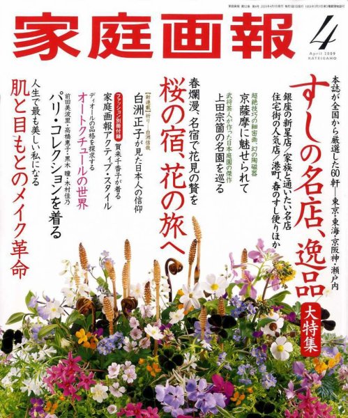 家庭画報 2009年4月号 (発売日2009年02月28日) 表紙