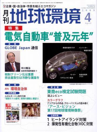 月刊地球環境 4月号 (発売日2009年02月28日) 表紙