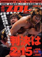 週刊プロレス 2月18日号 (発売日2009年02月04日) 表紙