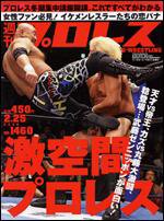 週刊プロレス 2月25日号 (発売日2009年02月11日) 表紙