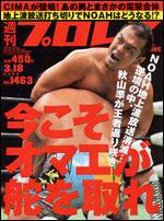 週刊プロレス 3月18日号 (発売日2009年03月04日) 表紙