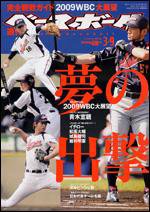 週刊ベースボール 3月 9日号 (発売日2009年02月25日) 表紙