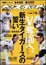 週刊ベースボール 3月16日号 (発売日2009年03月04日) 表紙