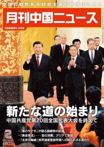 月刊 中国 News 2023年2月号 (発売日2022年12月26日) 表紙