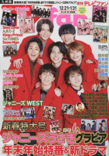TV fan（テレビファン）九州版 2023年2月号 (発売日2022年12月15日) 表紙