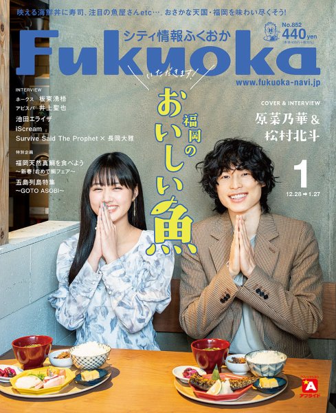 シティ情報ふくおか 2023年1月号 (発売日2022年12月28日) 表紙